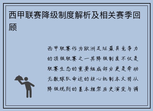 西甲联赛降级制度解析及相关赛季回顾