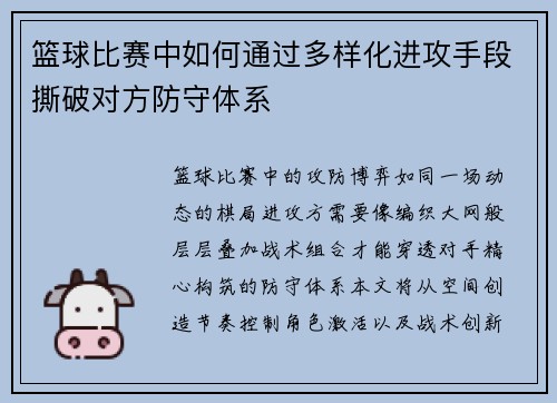 篮球比赛中如何通过多样化进攻手段撕破对方防守体系