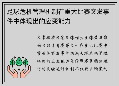 足球危机管理机制在重大比赛突发事件中体现出的应变能力