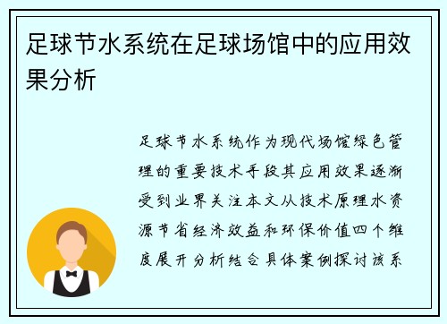 足球节水系统在足球场馆中的应用效果分析