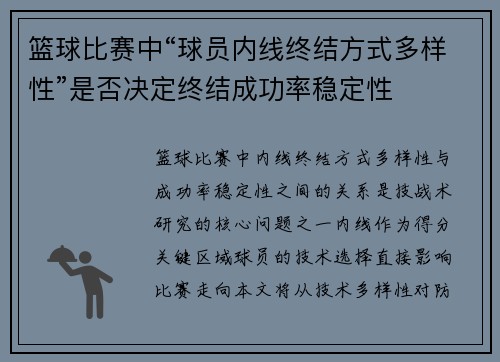 篮球比赛中“球员内线终结方式多样性”是否决定终结成功率稳定性