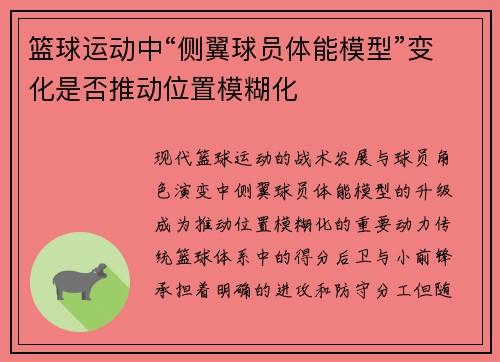 篮球运动中“侧翼球员体能模型”变化是否推动位置模糊化