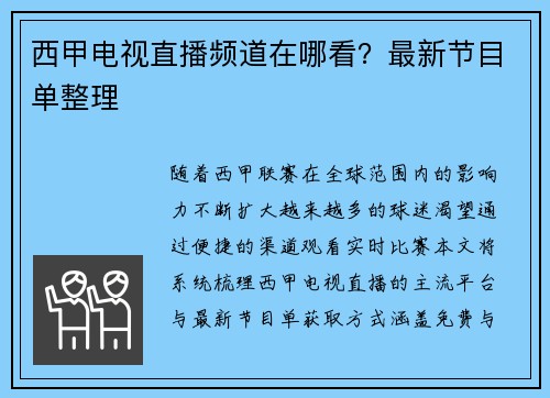 西甲电视直播频道在哪看？最新节目单整理