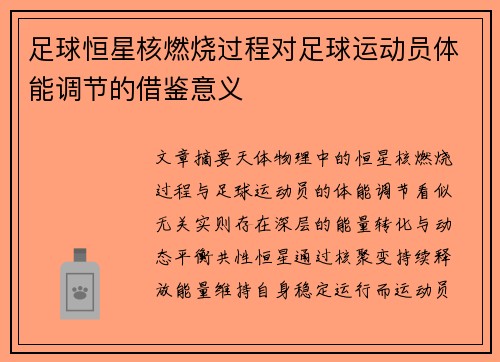 足球恒星核燃烧过程对足球运动员体能调节的借鉴意义