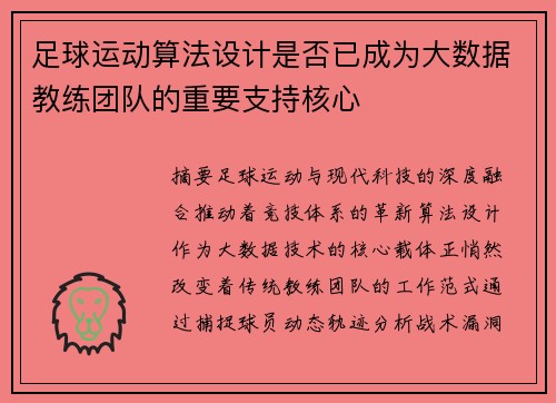 足球运动算法设计是否已成为大数据教练团队的重要支持核心