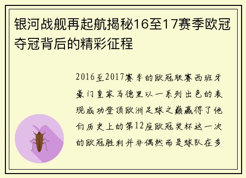 银河战舰再起航揭秘16至17赛季欧冠夺冠背后的精彩征程