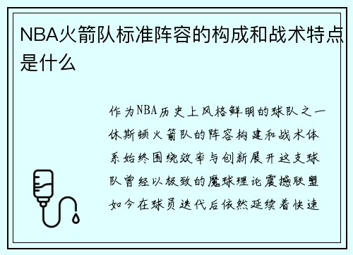 NBA火箭队标准阵容的构成和战术特点是什么